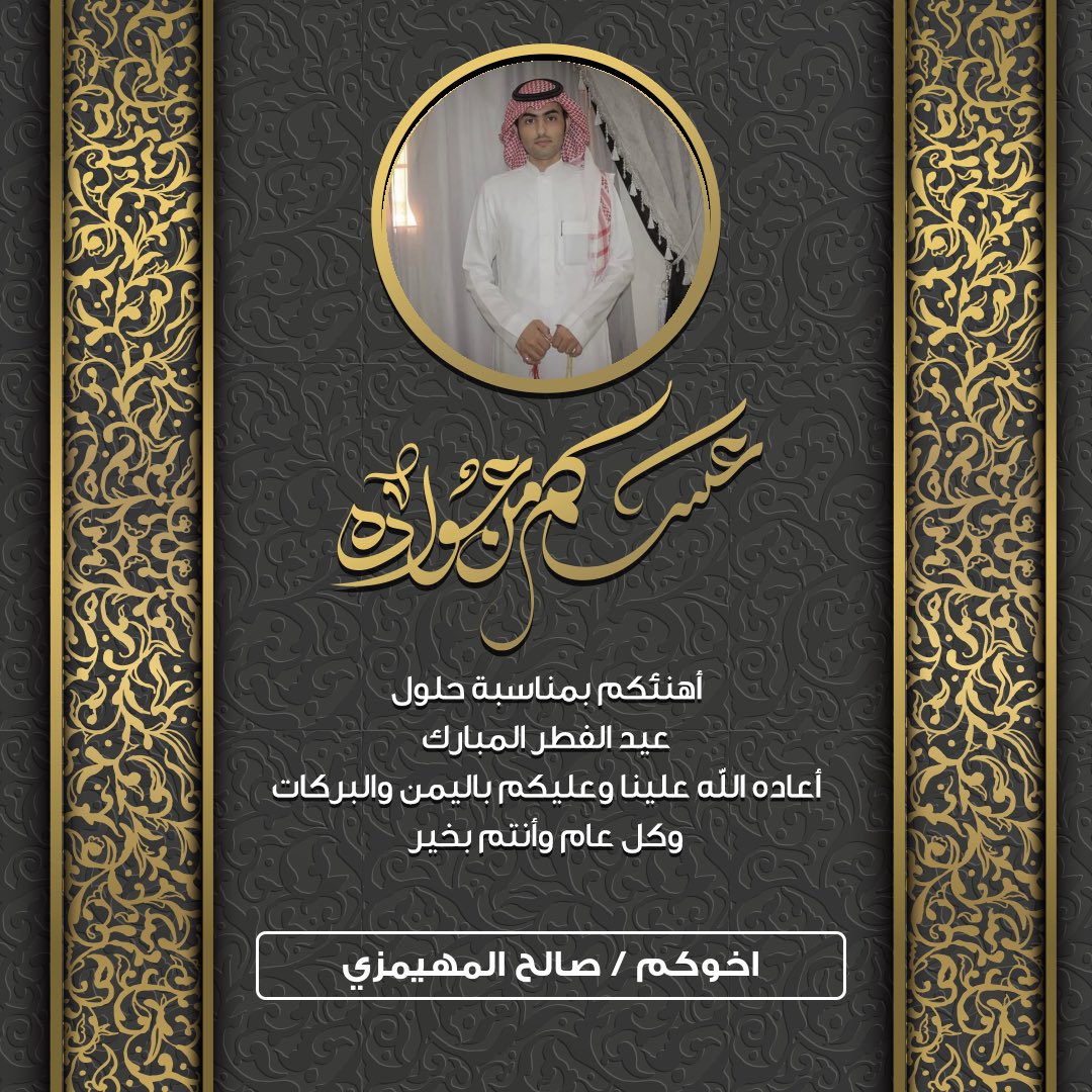 salhe404's tweet photo. #عيدكم_مبارك 
وتقبل الله منا ومنكم الصيام 
والقيام وصالح الاعمال
وكل عام وانتم بخير

 #عيد_الفطر_المبارك https://t.co/lZ4OIghVhY