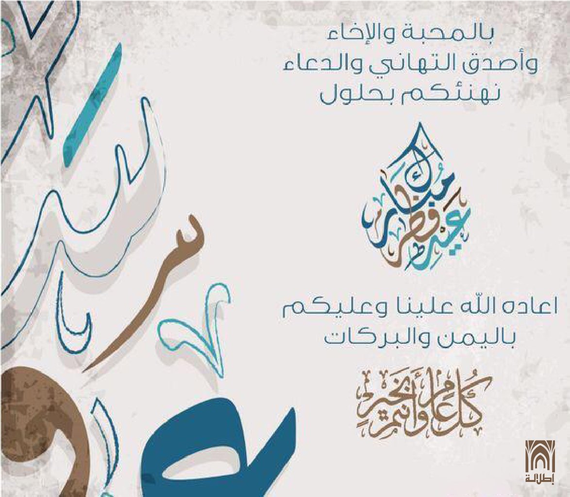 ETLALA_'s tweet photo. بالمحبة والاخاء
واصدق التهاني والدعاء
نهنئكم بحلول #عيد_الفطر_المبارك  
اعاده الله علينا وعليكم باليمن والبركات
#كل_عام_وانتم_بخير https://t.co/nY58pJHha3