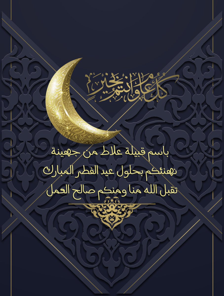 alelati's tweet photo. نتقدم بالتهنئة لمقام #خادم_الحرمين_الشريفين الملك سلمان بن عبدالعزيز ولسمو #ولي_العهد_الأمير_محمد_بن_سلمان ولجميع الأمة الإسلامية عامة وللشعب السعودي خاصة  بمناسبة حلول #عيد_الفطر_المبارك1444هـ
#كل_عام_وانتم_بخير #أملج
#ديوان_قبيلة_علاط_من_جهينة https://t.co/ViwNJdbNiF