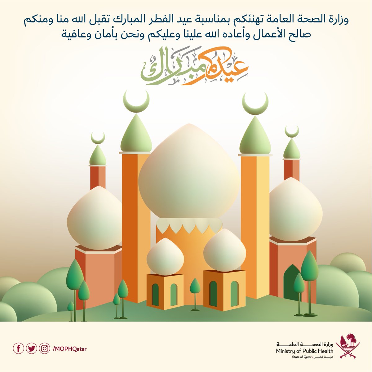 MOPHQatar's tweet photo. وزارة الصحة العامة تهنئكم بمناسبة عيد الفطر المبارك.. وكل عام وأنتم بخير. https://t.co/LL63DV5MyR