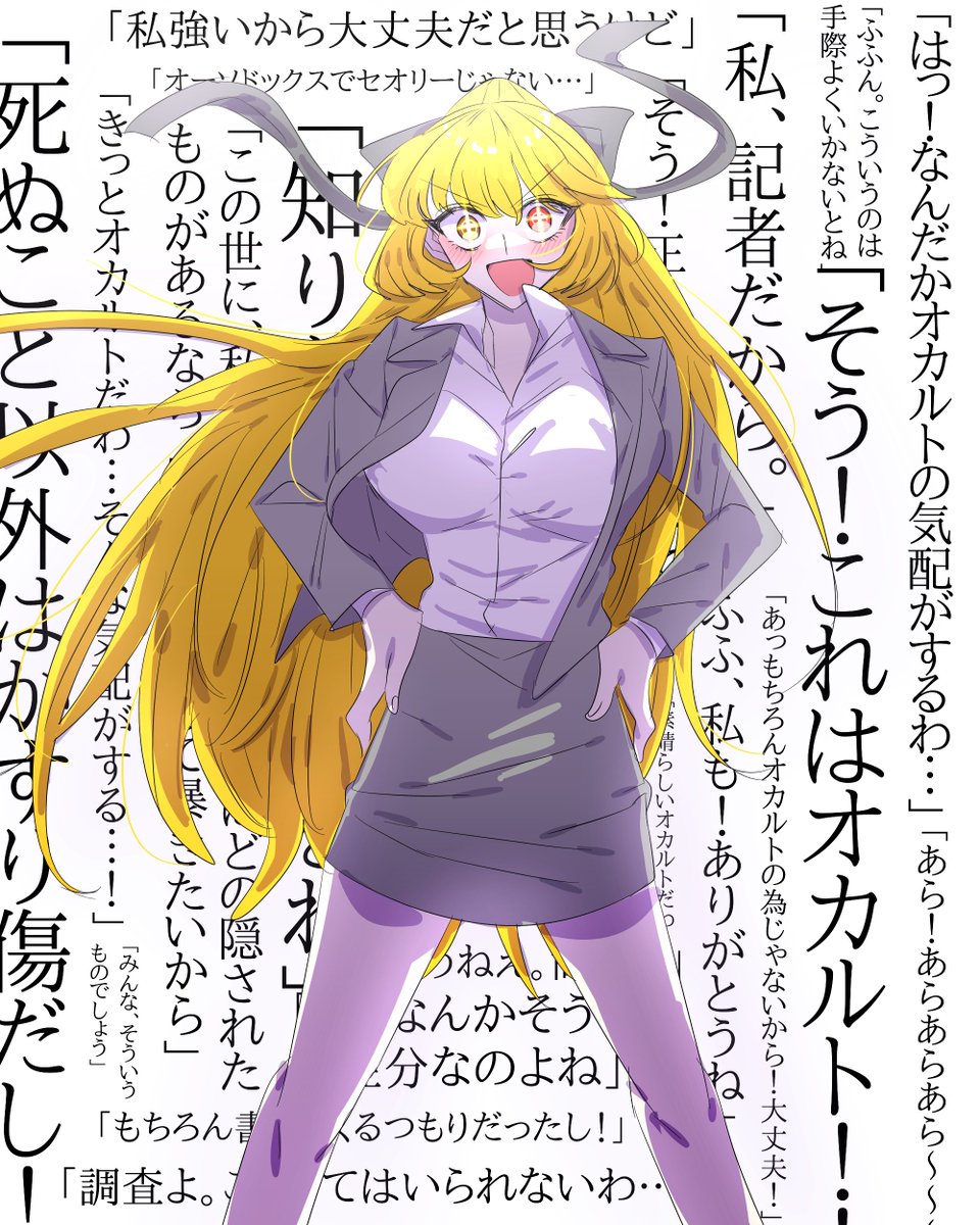 オカルトの人