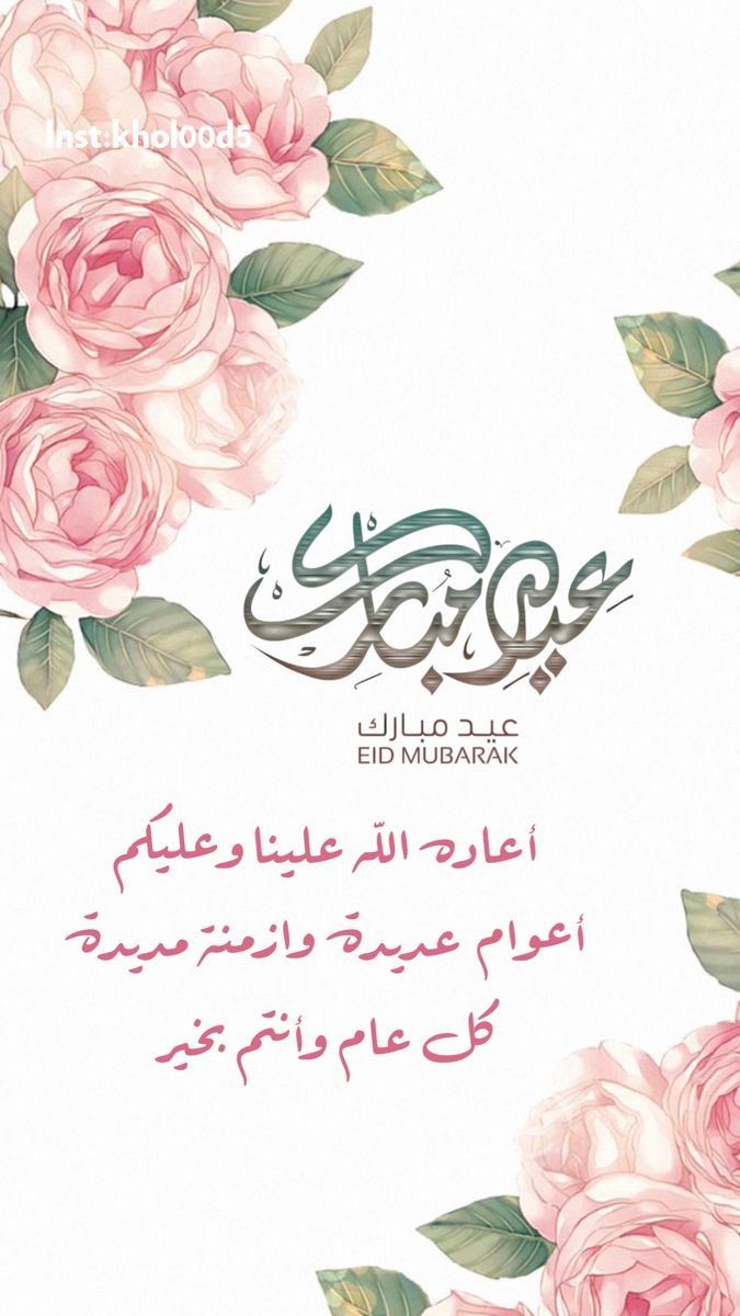 Rayo98058414's tweet photo. - كل عام والأمة الإسلامية بألف خير ..
ينعاد عليكم بالخير والصحة والعافية. 💞
#عيد_مبارك https://t.co/11EVBBJxZQ