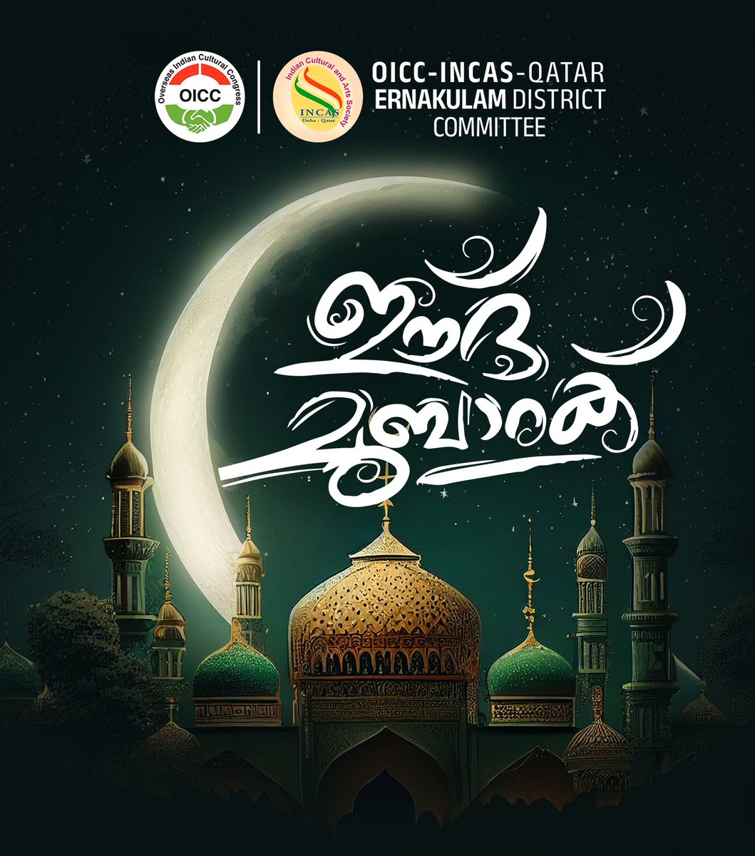 msmajeed91's tweet photo. അതിരില്ലാത്ത സാഹോദര്യത്തി​ന്റെയും സ്​നേഹത്തി​ന്റെയും സൗഹൃദത്തി​ന്റെയും അറിവുകളാണ്​ പെരുന്നാൾ സമ്മാനിക്കുന്നത്

ഏവർക്കും ഒഐസിസി ഇൻകാസ് ഖത്തർ എറണാകുളം ജില്ലാ കമ്മിറ്റിയുടെ ചെറിയപെരുന്നാൾ ആശംസകൾ https://t.co/L5z47gfYxK