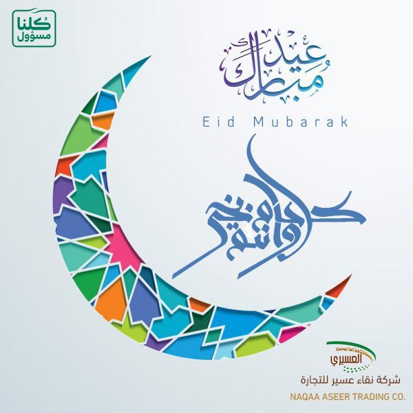 naqaa_aseer's tweet photo. عيد سعيد .. كل عام وانتم بخير #عيد #عيد_الفطر #العسيري_للتسوق #العسيري #للتسوق #تنومة #النماص #ابها #عسير #بلسمر https://t.co/OMe3mq65wW