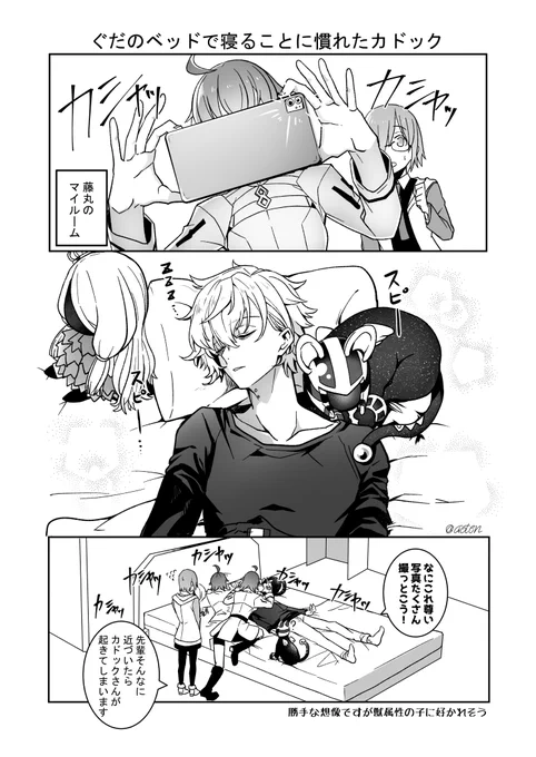 【FGO】ぐだのベッドで寝ることに慣れたカドックの妄想漫画、そのうちぐだのマイルームに住まう者たちになつかれそう 