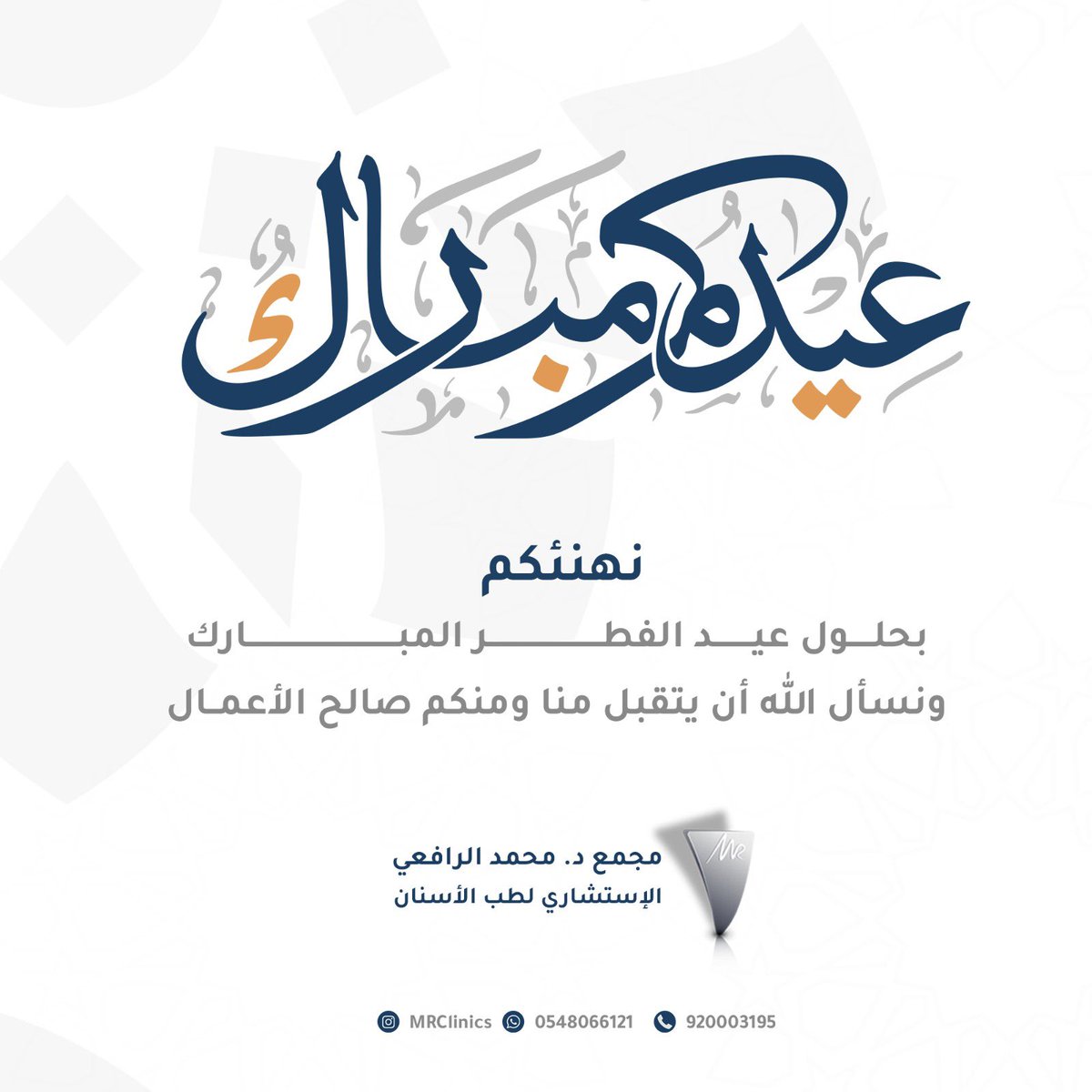 MRClinics's tweet photo. #عيدكم_مبارك 🌙
مجمع د.محمد الرافعي الاستشاري لطب الاسنان 
يهنئكم بمناسبة حلول عيد الفطر المبارك 

وكل عام وانتم بخير https://t.co/WCJUJe5rnh