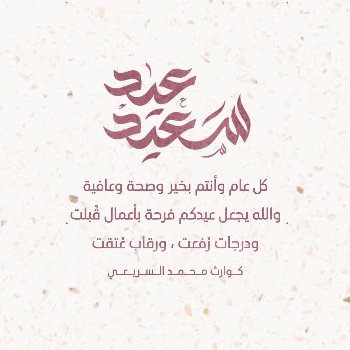 D3m_ms's tweet photo. -
نُهنئكم بحلول عيد الفطر المُبارك
وكل عام وأنتم بخير🤍.
-
#محمد_السريعي https://t.co/lSqTCZmGdb