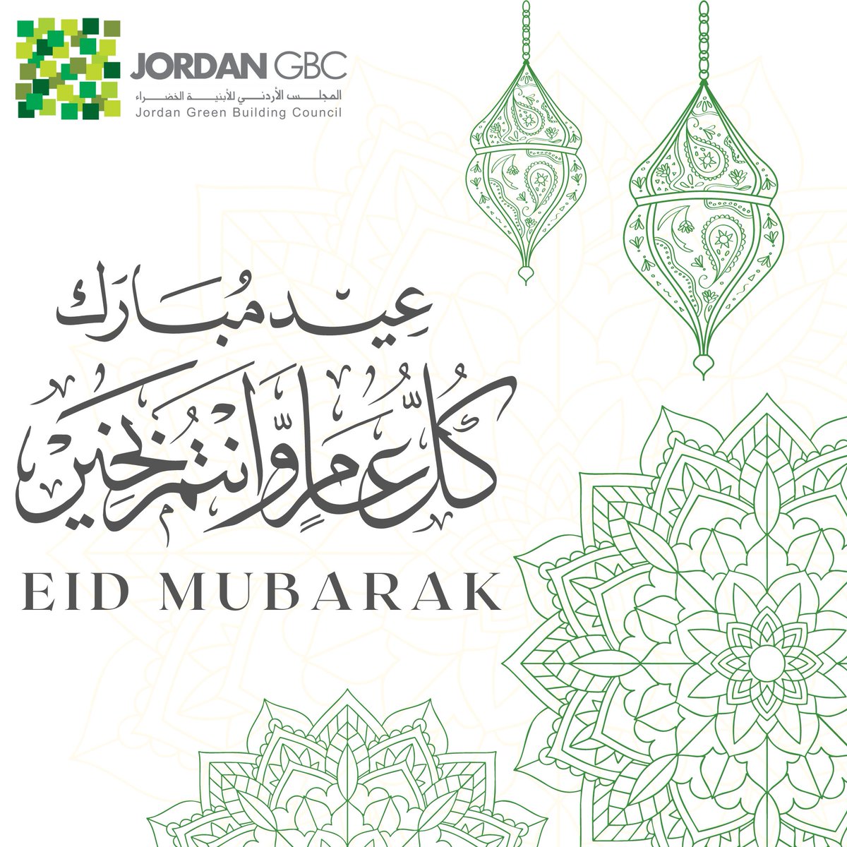 #EidMubarak
أسرة المجلس الأردني للأبنية الخضراء تهنئكم بحلول عيد الفطر المبارك أعاده الله عليكم بالخير واليمن والبركات وتقبل الله صيامكم،كل عام وأنتم بخير
#عيد_الفطر_2023
#عيد_الفطر
#عيد_الفطر_المبارك
#JordanGBC #HappyEid
