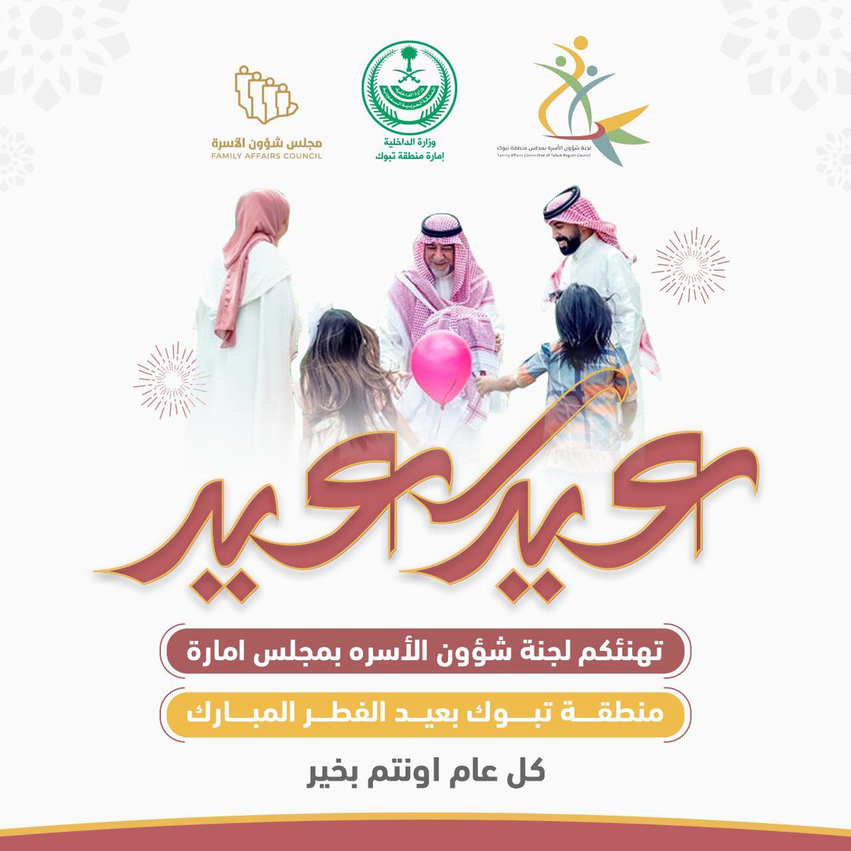 ifac_tabuk's tweet photo. تهنئكم لجنة شؤون الأسرة بتبوك ب��لول #عيد_الفطر المبارك، أعاده الله علينا وعليكم بالخير واليُمن والمسرات
#إمارةمنطقةتبوك 
#مجلس_شؤون_الأسرة https://t.co/ji8VMsu3Jz