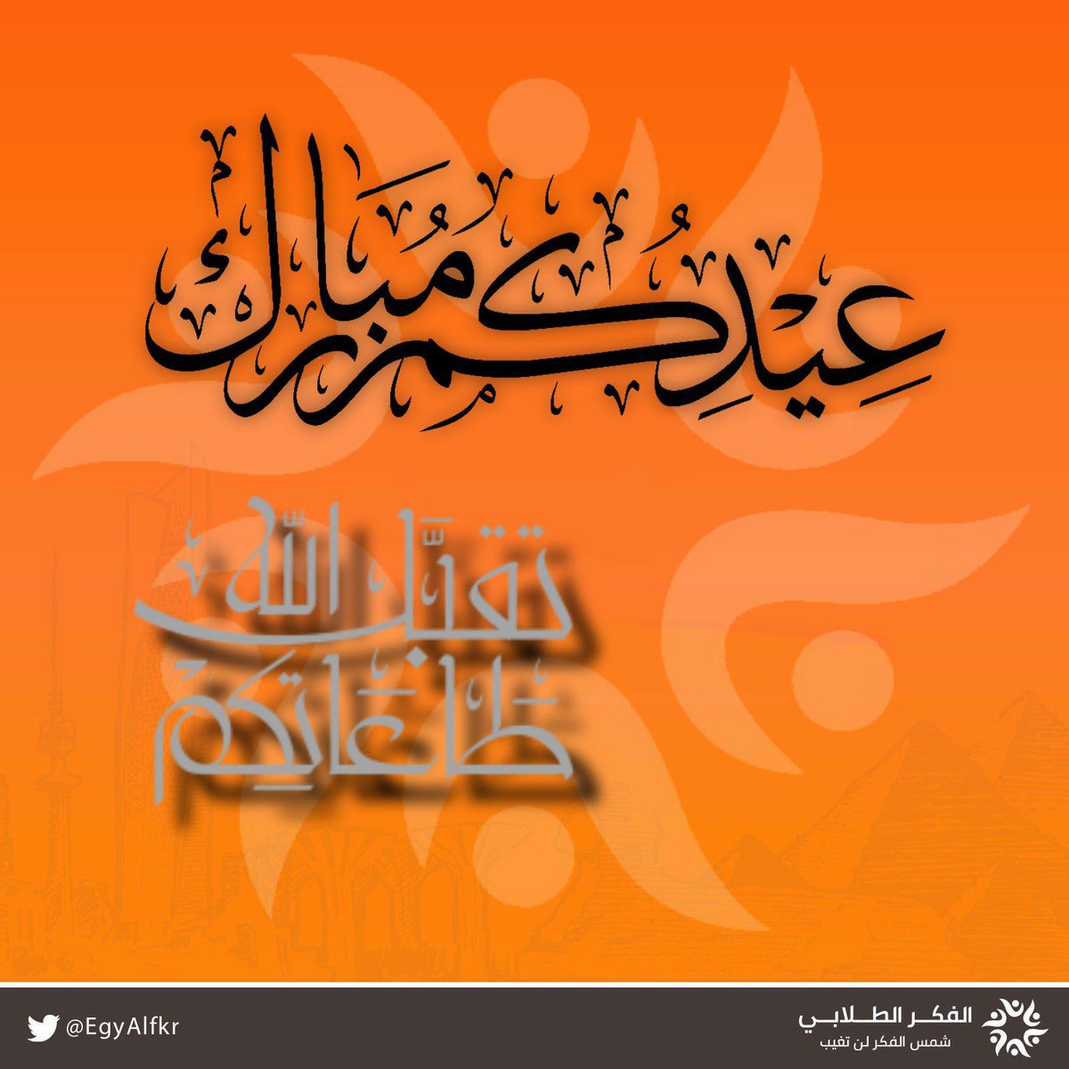 تهنئكم قائمة الفكر الطلابي رائدة العمل النقابي في اتحاد طلبة الكويت فرع جمهورية مصر العربية
بمناسبة حلول عيد الفطر المبارك🌙
اعاده الله علينا وعليكم بالصحة و العافية 
تقبل الله طاعتكم وكل عام و انتم بخير 

#طلبة_مصر