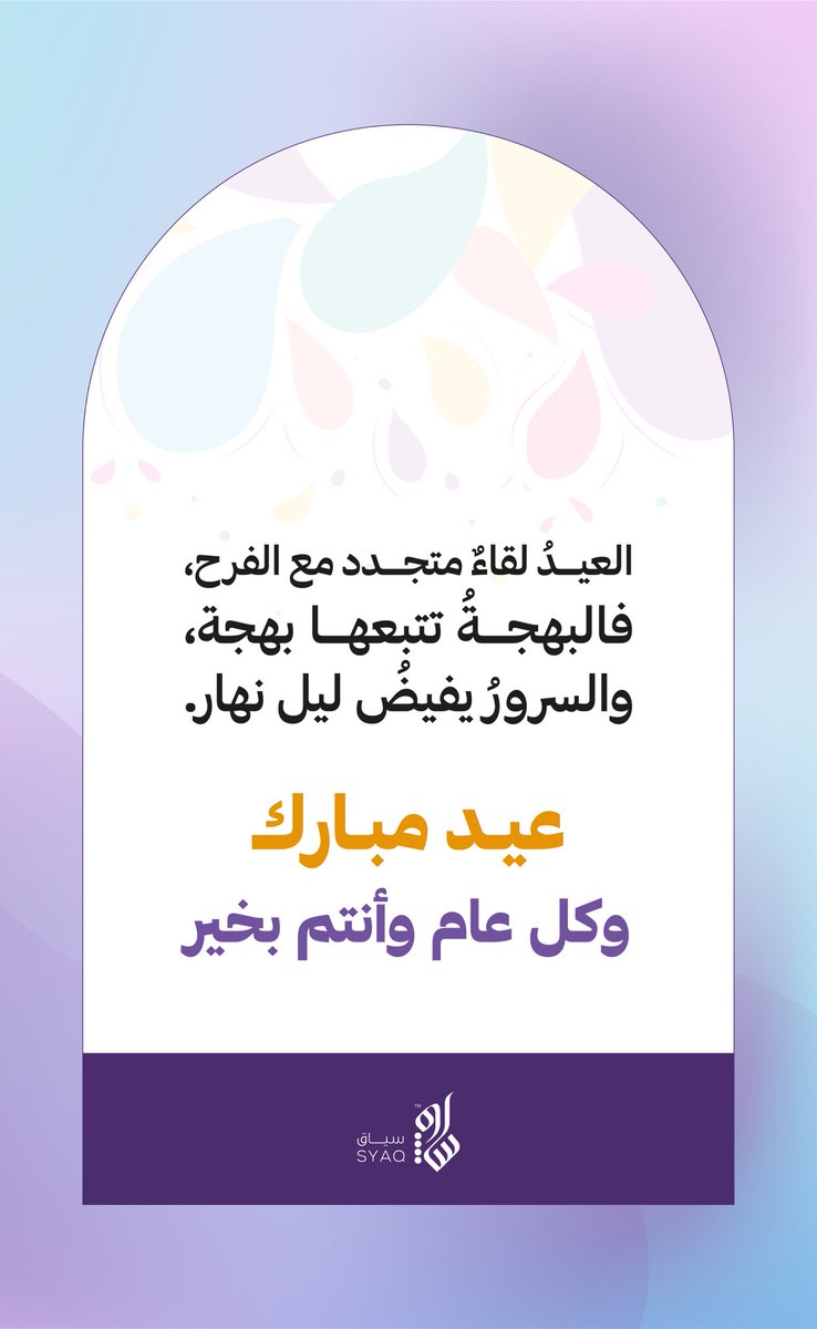SyaqNet's tweet photo. نهنئكم من سياق بحلول عيد الفطر المبارك، تباركت أعيادكم بالرضا والسرور، وكل عامٍ وأنتم بخير ✨
#عيد_الفطر_المبارك1444هـ https://t.co/VXspQ2szPM