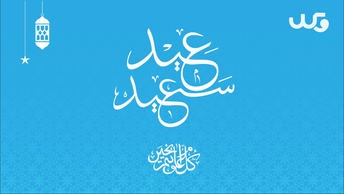Wakklksa's tweet photo. كل عام وأنتم بخير 💙
#عيد_الفطر_المبارك https://t.co/LrrMU4TTJi