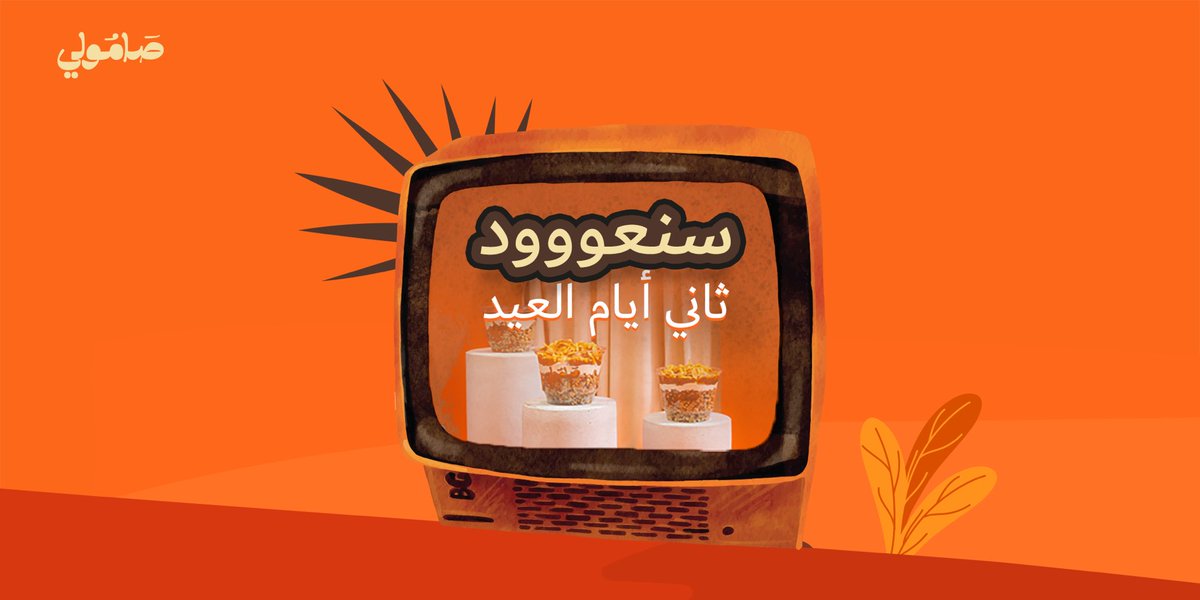 samolires's tweet photo. نستقبلكم بكل حب من ثاني ايام العيد 🧡✨
#عيد #عيد_الفطر #مطاعم_الرياض #فطور_العيد https://t.co/13WNf542ez