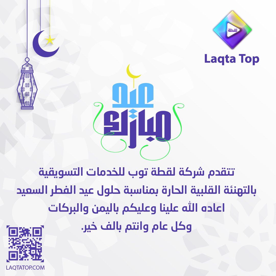 laqtatop's tweet photo. 📷(laqtatop)تتقدم شركة لقطة توب للخدمات التسويقية
بالتهنئة القلبية الحارة بمناسبة حلول عيد الفطر السعيد
اعاده الله علينا وعليكم باليمن والبركات وكل عام وانتم بالف خير https://t.co/UxEvmJB6hx