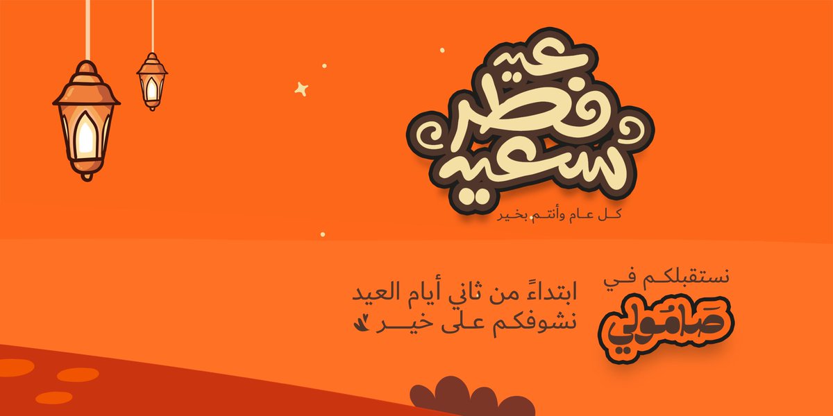 samolires's tweet photo. نهنئكم بحلول عيد الفطر المبارك ، كل عام و انتم بخير 🧡. 
#عيد #عيد_الفطر #مطاعم_الرياض #فطور_العيد https://t.co/NbRrvcQBJo