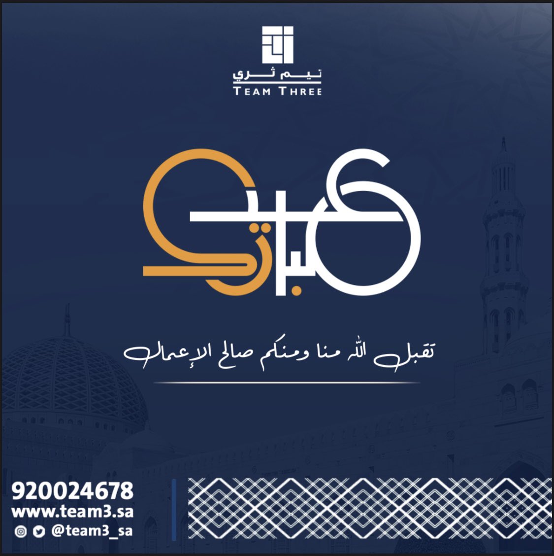 team3_sa's tweet photo. جعل الله عيدكم فرحاً
بـ أعمال قبلت وذنوب محیت
ودرجات رفعت ورقاب أعتقت
أسال الله أن يعيده علينا وعليكم
أعواماً مديدة وأزمنة مجيدة
وأنتم بـ صحة وسعادة وطاعة
وتقبل الله طاعاتكم
وكل عام وأنتم بـ خير

#عيد_مبارك
#عيد_سعيد
#كل_عام_وانتم_بخير https://t.co/NAYAO35MYg