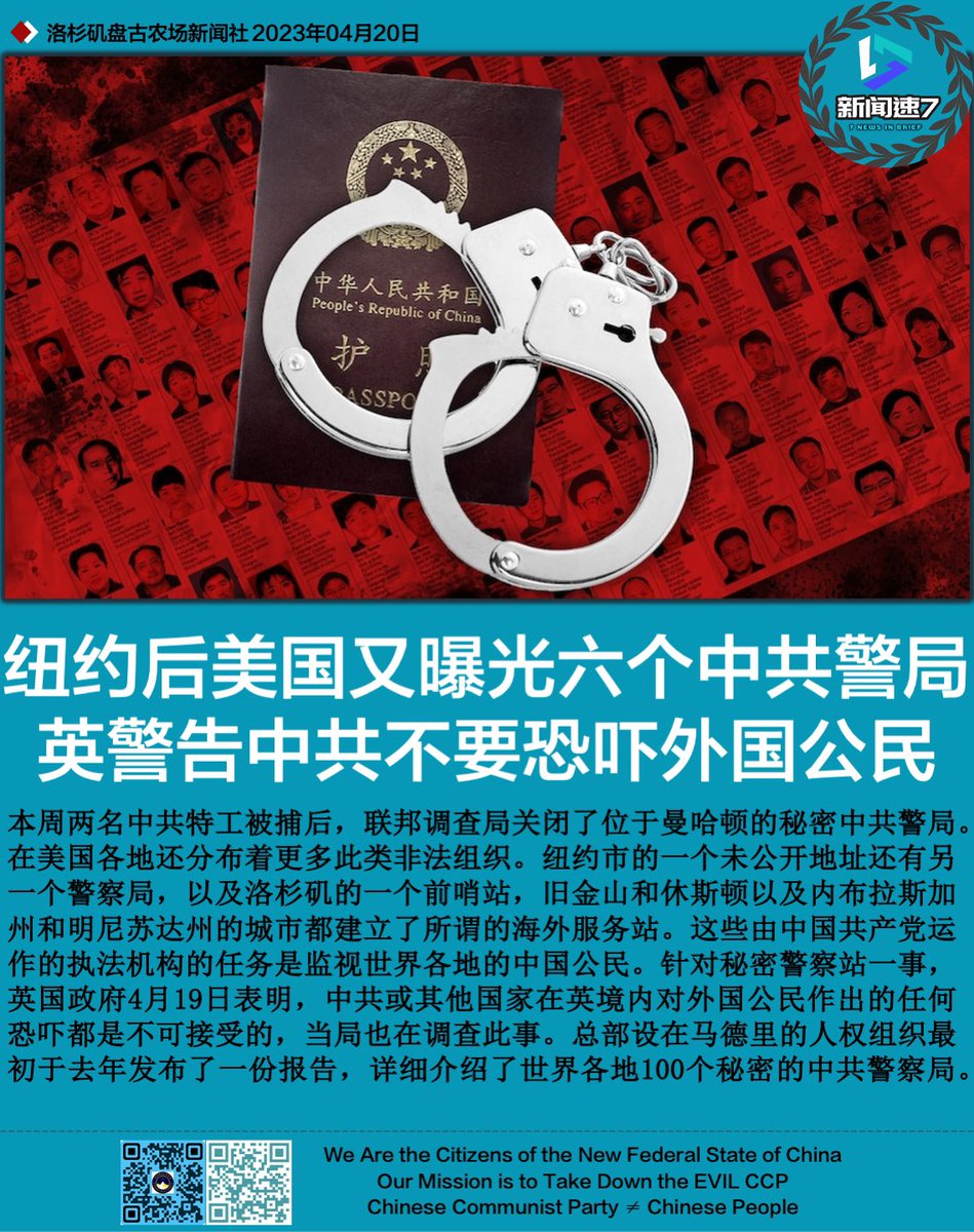 niveau0218's tweet photo. 2023年4月20日   #新闻速7   #盘古新闻社  #FreeMilesGuo 
【纽约后美国又曝光六个中共警局英警告中共不要恐吓外国公民】 https://t.co/gjJOLx1KBJ