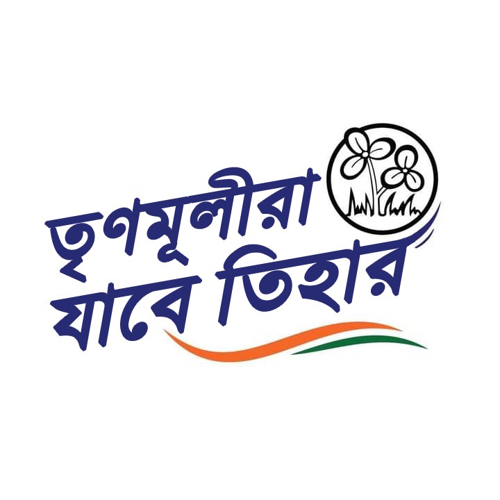 tjt4002's tweet image. তৃণমূল নাকি নব জোয়ার নামে এক প্রকল্প শুরু করছে।। 

ওসব নবজোয়ার বাদ দিন, 
ওদের ডেস্টিনেশন একটাই- তিহার