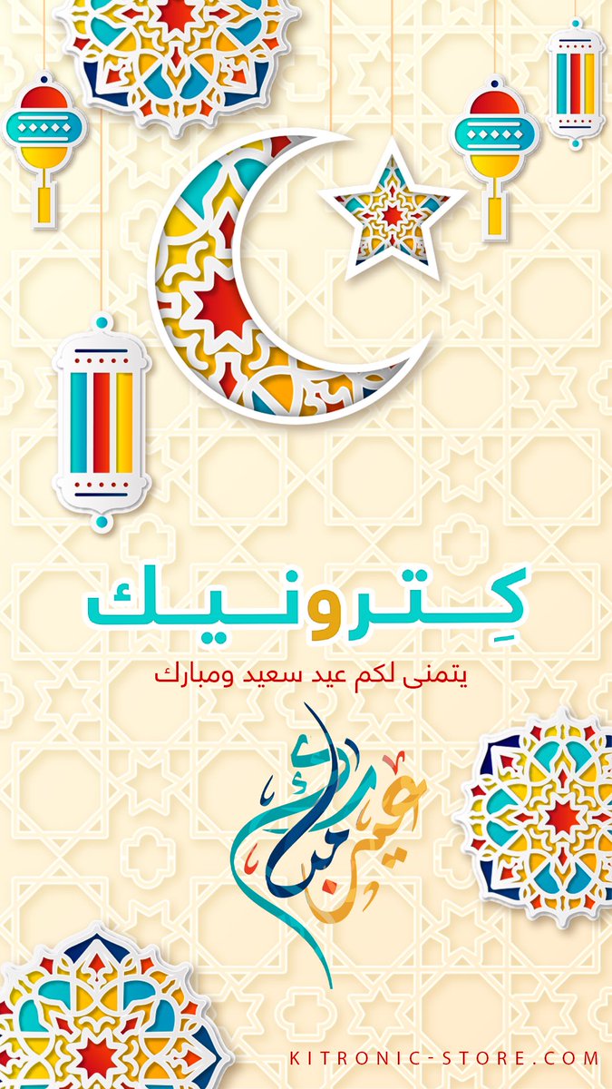 Kitronic_Store's tweet photo. #عيد_مبارك
الله يعيده علينا وعليكم بكل خير وبركة✨
كل عام وأنتم بخير https://t.co/aFLphVs7a7