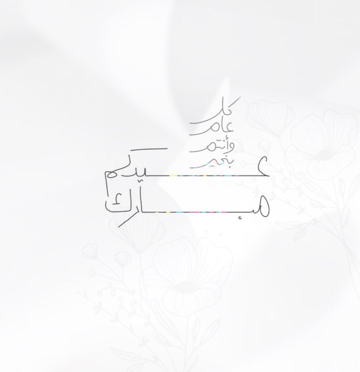 #عيد_الفطر_المبارك