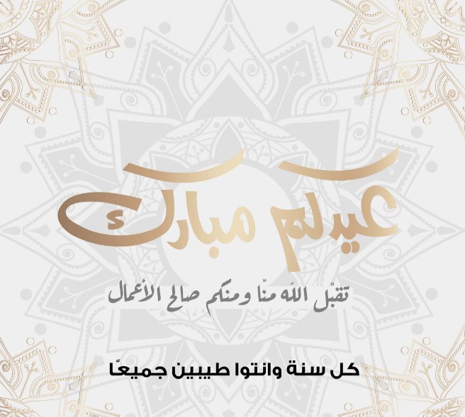 كل عام وانتم بخير وينعاد علينا وعليكم باليمن والبركات جميعا 🌹🌹