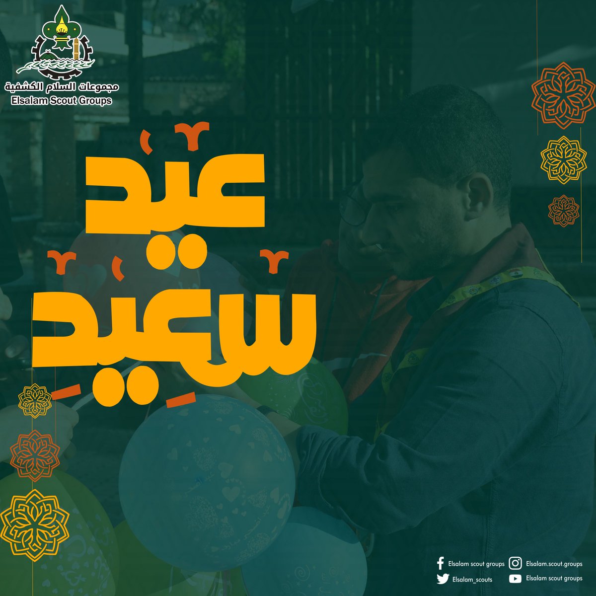 ElSalam_Scouts's tweet photo. مجموعات السلام الكشفية تهنئكم بحلول عيد الفطر المبارك 🌙❤️
أسعد الله أيامكم، وتقبل الله طاعاتكم، وجمعنا وإياكم على خير، عيد فطر سعيد. 🎉✨
#ssg 
#eidmubarak #EidAlFitr https://t.co/ElzZri8Gto