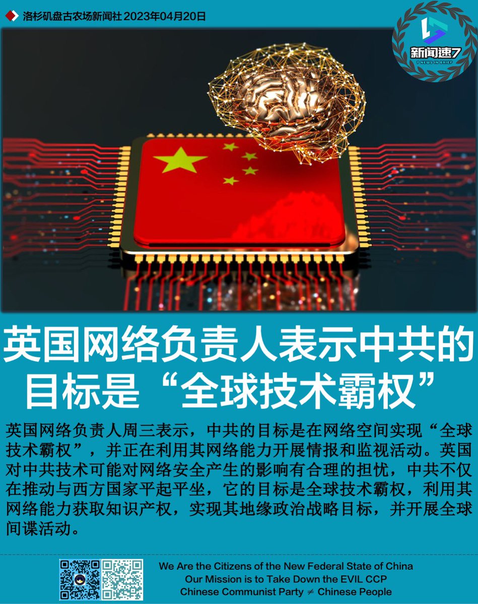 niveau0218's tweet photo. 2023年4月20日   #新闻速7   #盘古新闻社  #freemilesguo   
【英国网络负责人表示中共的目标是“全球技术霸权”】 https://t.co/UJbduV7SMX