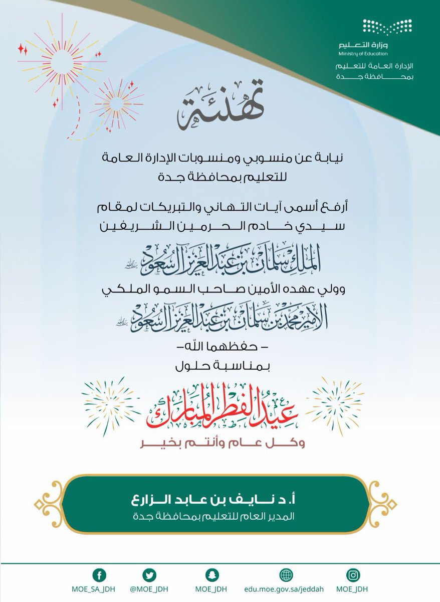 MOE_JDH's tweet photo. كل عام والوطن وقيادته بخير ..🇸🇦

#عيدكم_مبارك 🌙

#تعليم_جده https://t.co/Tzc6tjEYx9