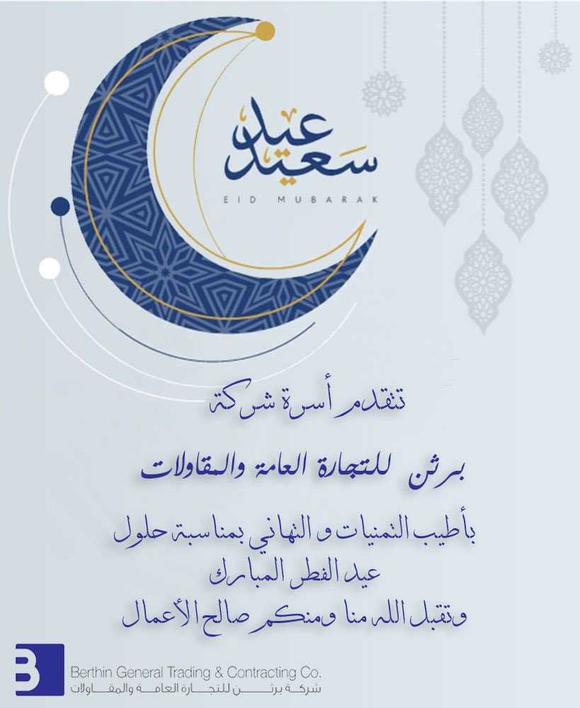 Berthinkw's tweet image. Berthin General Trading &amp;amp; Contracting wishes everyone Eid Mubarak . 🌙
🌙    كل عام وانتم بخير بمناسبه عيد الفطر المبارك
#Berthin #Construction #Kuwait_Projects 
#Louai_Mackarem #Villas #Multistory_Car_Park  #kuwait_contractors #KOTC #Berthingroup #EIDALFITR2023 #eidmubarak