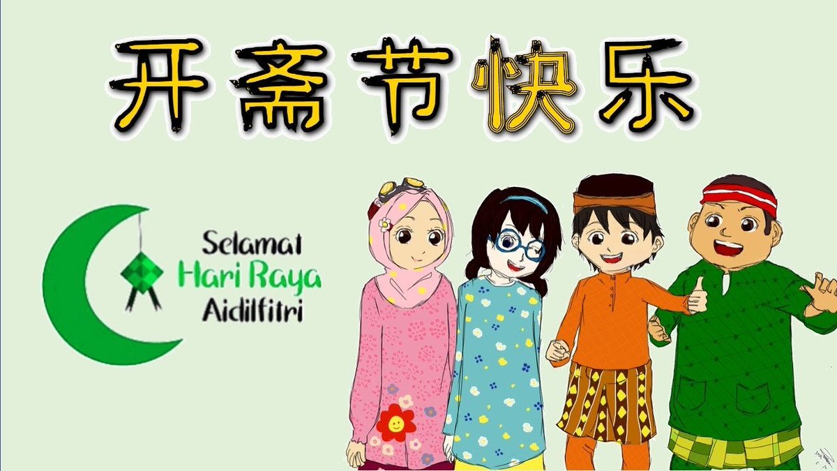 祝各位穆斯林朋友2023年开斋节快乐！