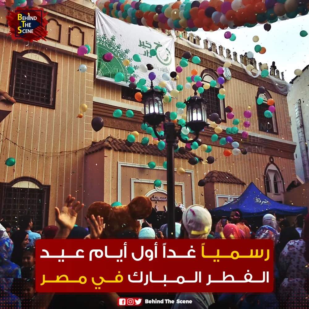 behindzascene's tweet photo. الجمعة اول أيام عيد الفطر المبارك في مصر .. كل عام وأنتم بخير ❤️
#عيد_الفطر_المبارك https://t.co/bBZyQD1XsN