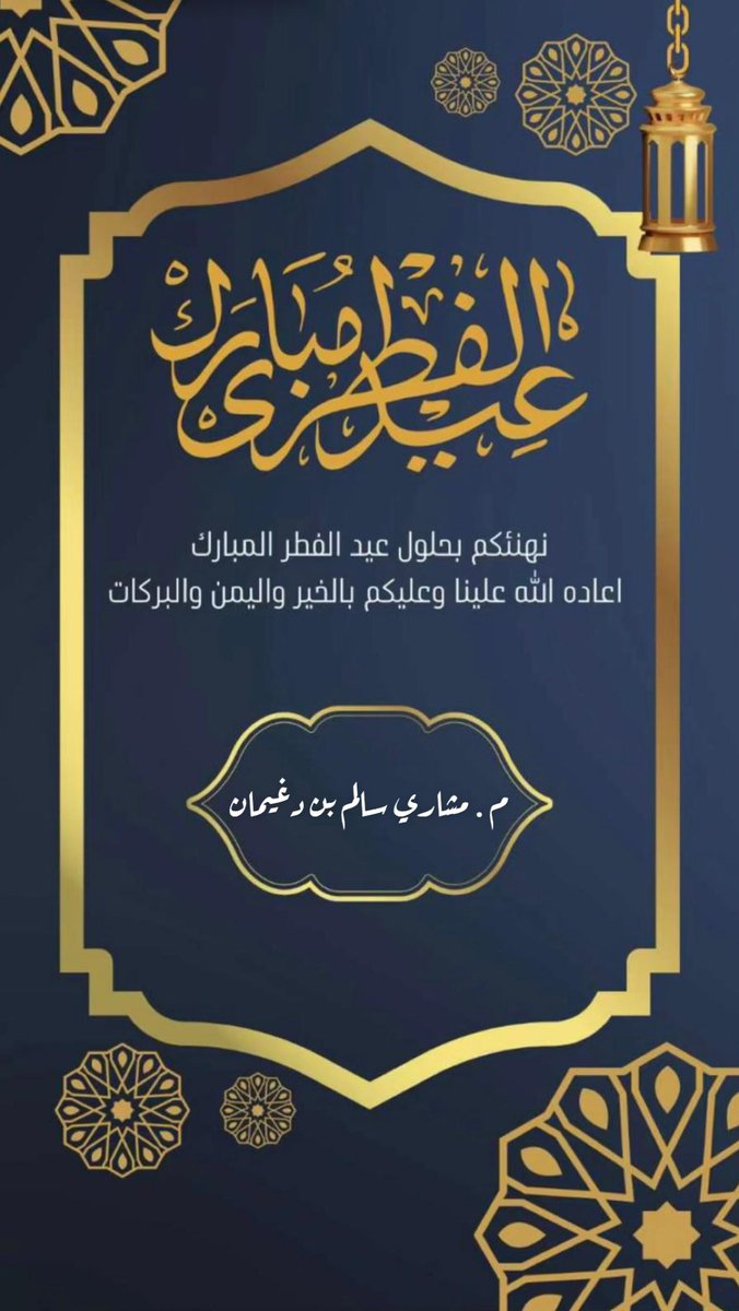 Engmeshary's tweet photo. نستقبلكم في ديوانكم بعد صلاة العيد مباشرة 
وعساكم من عواده 🌹 https://t.co/ypkDA2tSlM