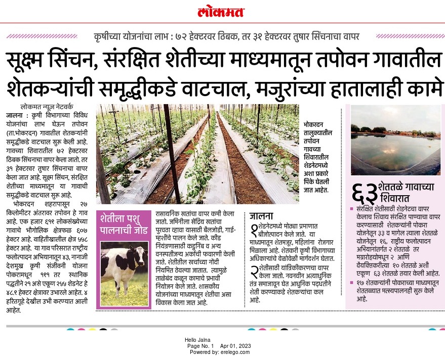 PoCRA_'s tweet photo. तपोवन गावाची समृद्धीकडे वाटचाल- सूक्ष्म सिंचन, संरक्षित शेती! #tapovan #jalna #pocra #village #transformation @lokmat @InfoJalna https://t.co/pYndu8gjj8