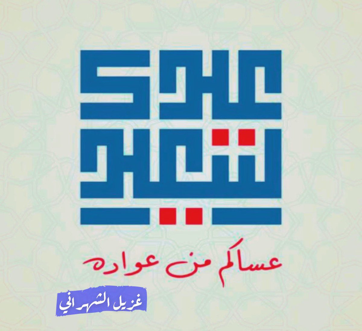 ghngh2008's tweet photo. ﴿ وآخِر دَعواهُم أنِ الحَمدُ للهِ رَبِّ العَالمِين ﴾

الحمدُلله على الخِتام والتَمام..

اللهُّم أعد عليّنا رمضان أعوامٌ عديدة .. وأزمنة مديدة ..

ونحن وجميع المسلمين في صحة وعافيّة .. وسلامة ..

 وكل عام وأنتم بخييير 🤍🤍🤍 https://t.co/YB5zI4Dgl0