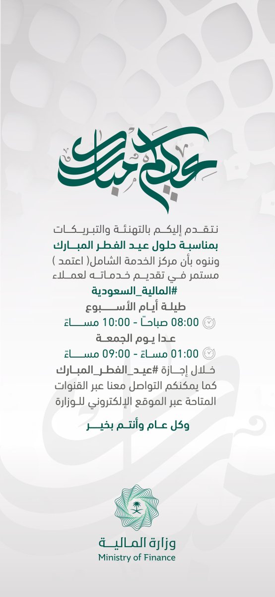 عملاؤنا الكرام.. يسرنا تقديم خدماتنا لكم خلال فترة إجازة عيد الفطر المبارك، طوال أيام الأسبوع عبر جميع قنوات التواصل.