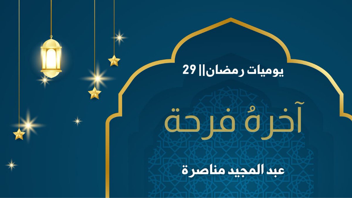menasra64's tweet photo. يوميات رمضان || 29
✍️ آخره فرحة.
     يختم الصائمون الصيام بالعيد، هو جائزة أخرى من جوائز رمضان، هو فرحة الصائم بصومه وفطره، فقد شرع الله الفرح والسرور في هذا العيد. قال رسول الله صلى الله عليه وسلم: "للصائم فرحتان يفرحهما: إذا أفطر فرح بفطره، وإذا لقى ...
https://t.co/1fhWy1cU3C https://t.co/TM5JkDrbRY