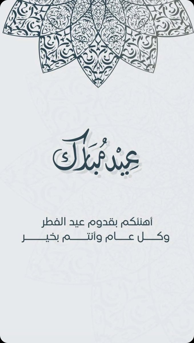 am_altwalah's tweet photo. أهنئكم بعيد الفطر المبارك كل عام وانتم بخير🤍. #العيد https://t.co/ughpgJKIio