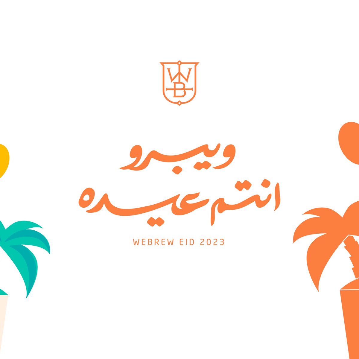 WebrewRoasters's tweet photo. كل عام وانتم بخير ..🤩🧡

#عيد_الفطر_المبارك https://t.co/3PeZ0tAm52