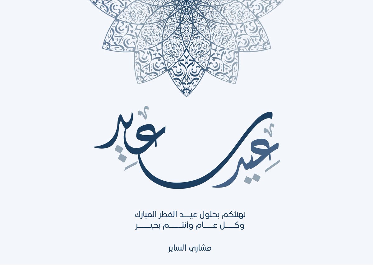 #كل_عام_وانتم_بخير #عيد_الفطر