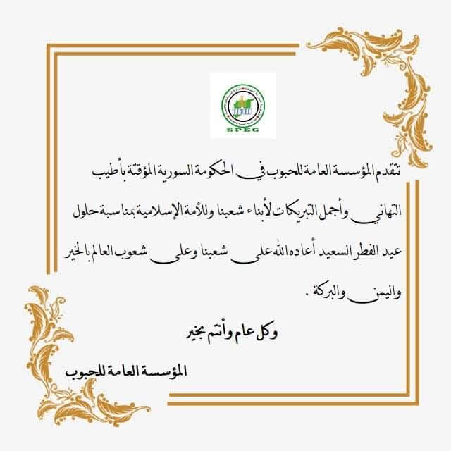 syrianpublic's tweet photo. تهنئة بمناسبة عيد الفطر وكل عام وأنتم بخير
#الحكومة_السورية_المؤقتة
#المؤسسة_العامة_للحبوب
https://t.co/WQVVFtGs95 https://t.co/TqOQWEIlWA