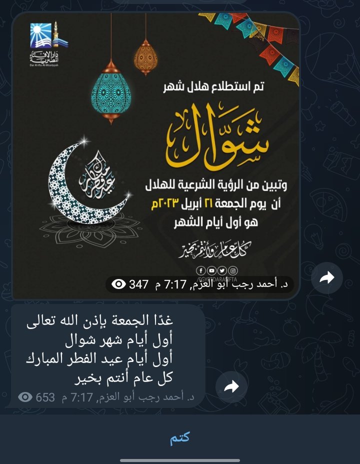 Eltaiger79526's tweet photo. رسميا العيد غدا https://t.co/7AM3W8FZ4B