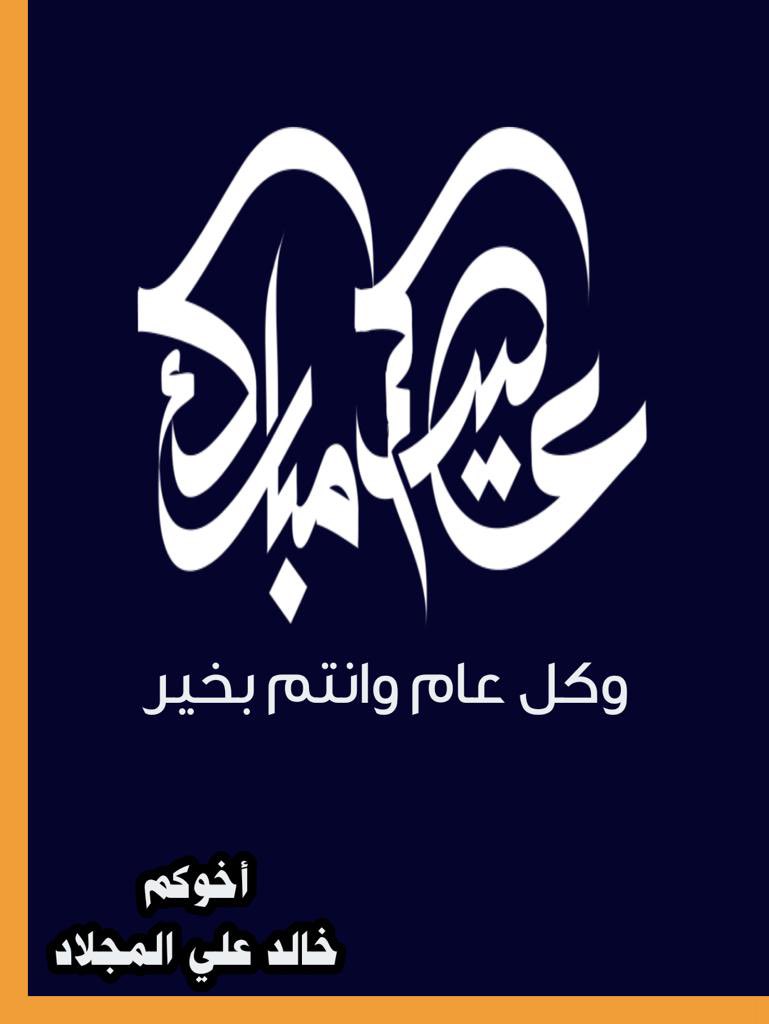 khaled_almujlad's tweet photo. كل عام وانتم بخير
أعاده الله علينا وعليكم
بالخير واليمن والبركات
#العيد_الجمعه https://t.co/R5r9auJbP6