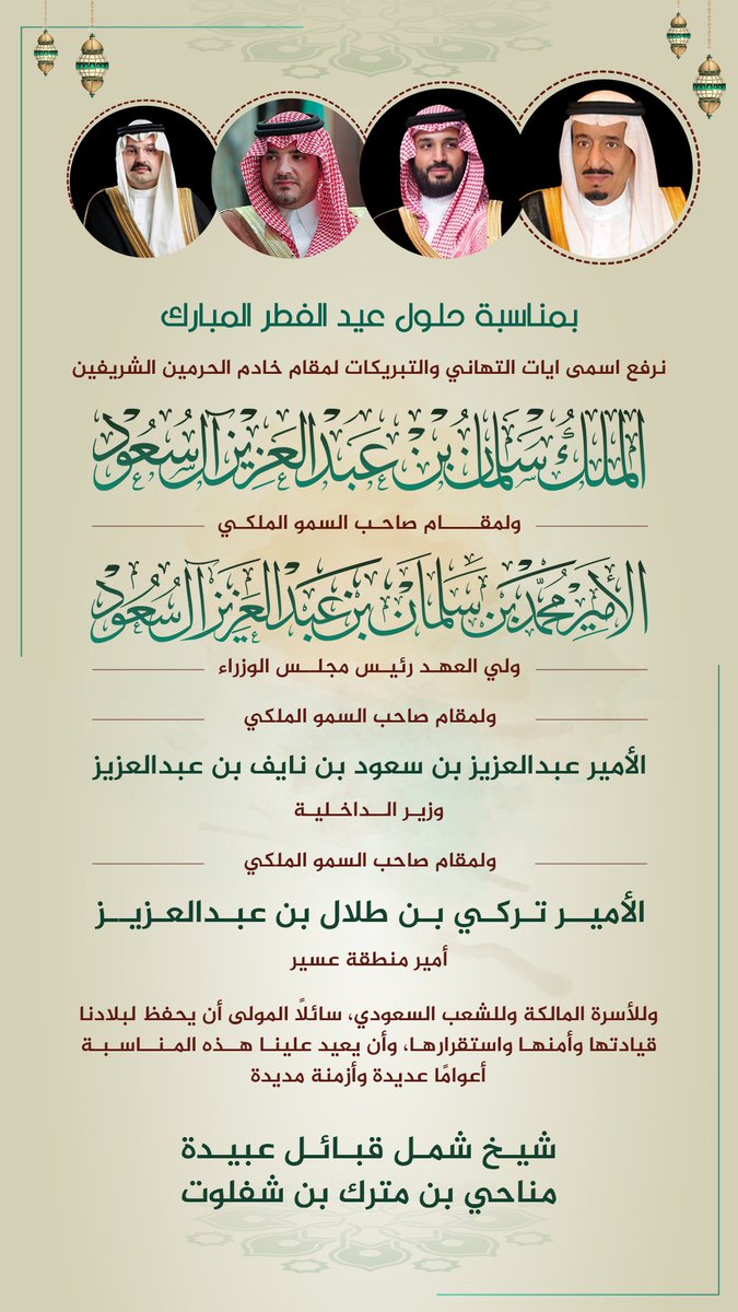 MShafloot's tweet photo. الشيخ مناحي بن مترك بن شفلوت شيخ شمل قبائل عبيدة، مهنئًا القيادة الرشيدة والأسرة المالكة والشعب السعودي.. بمناسبة حلول عيد الفطر المبارك. 
#عيد_الفطر https://t.co/FrYcwuqGPX