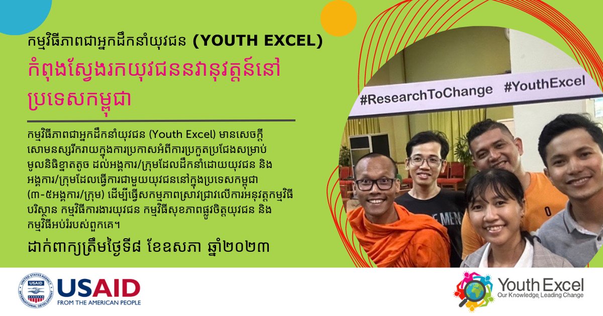 ExcelYouth's tweet photo. Are you applying for #YouthExcel’s #Cambodia Small Grant Competition? Learn more by attending the upcoming webinar on Tuesday, April 25 from 3 to 4pm Cambodia time. Register here: https://t.co/uefkfIQJKs #USAID #ResearchtoChange #YEGrantCompetition #YEemployment #YEMentalHealth https://t.co/k3AvAMUSp9