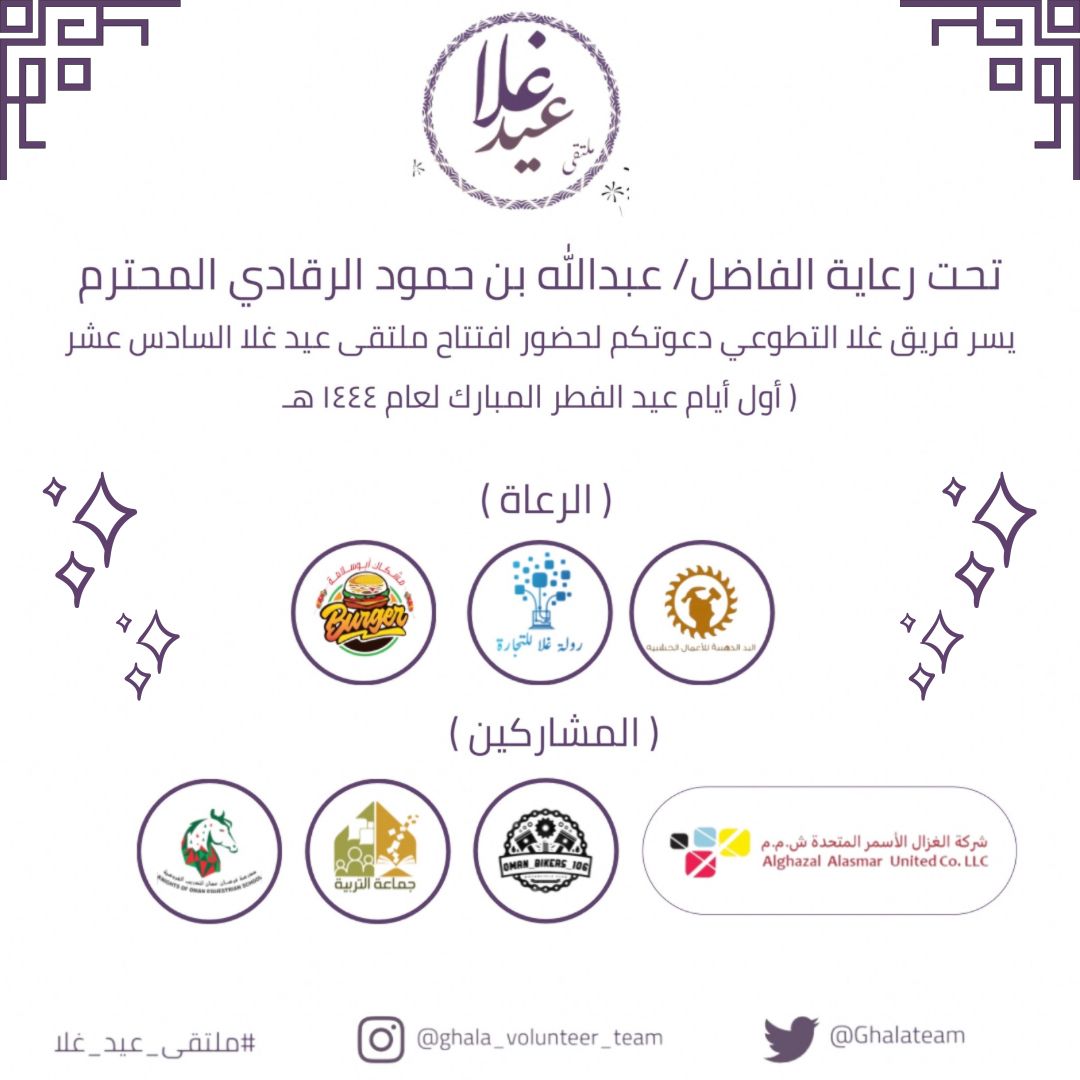 GhalaTeam's tweet photo. تحت رعاية الفاضل / عبدالله بن حمود الرقادي المحترم
يسرنا دعوتكم لحضور افتتاح #ملتقى_عيد_غلا السادس عشر. https://t.co/9a2z1OLSFl