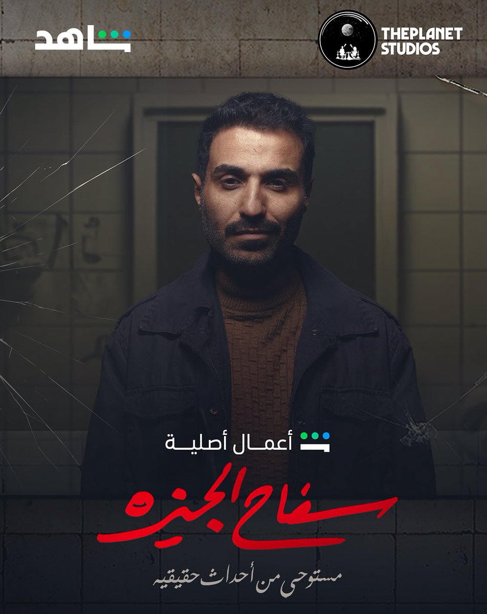 مسلسل #سفاح_الجيزة مستوحي من احداث حقيقية 
قريباً على <a href="/ShahidVOD/">SHAHID</a>