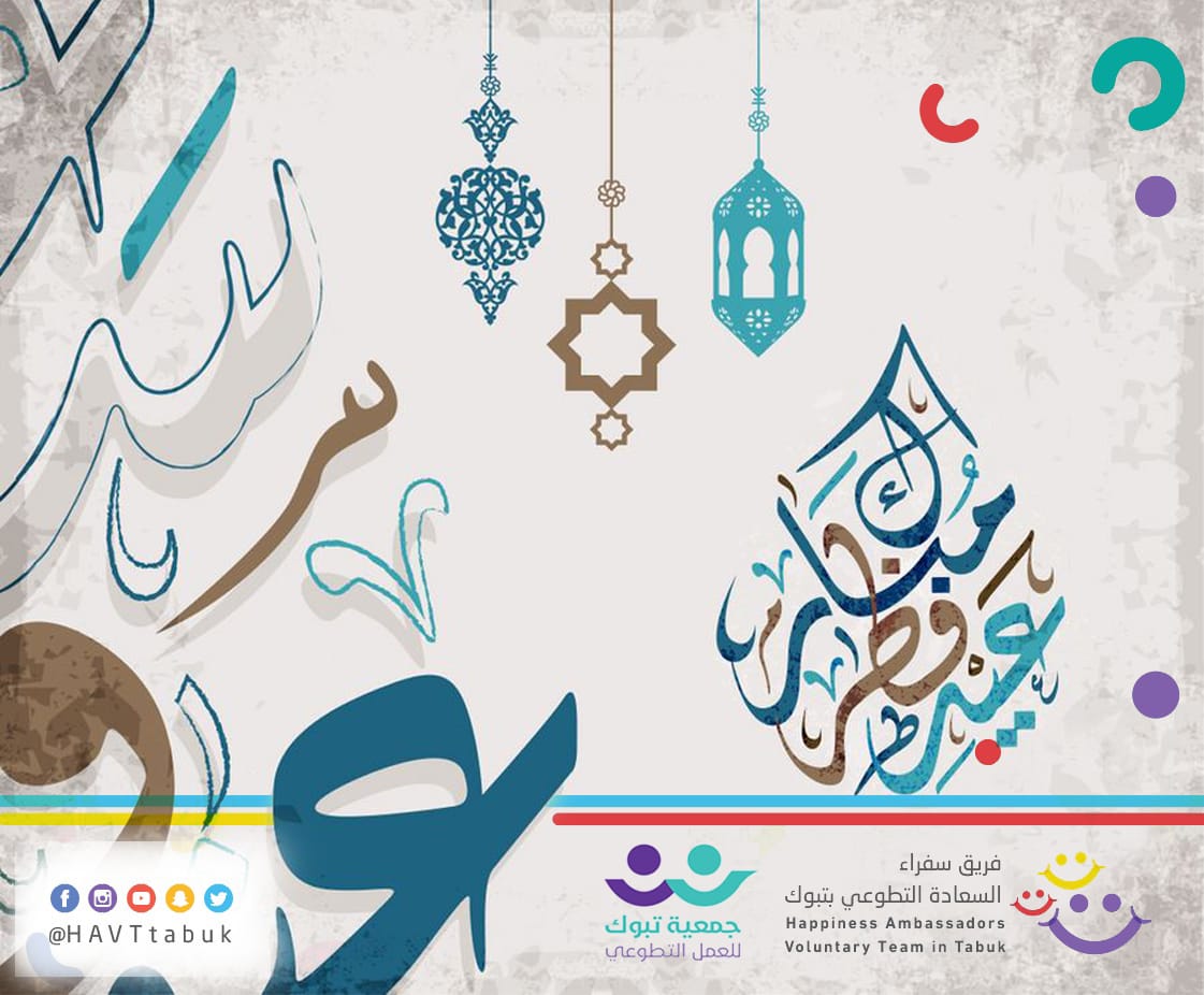 HTtabuk's tweet photo. نهنئكم بحلول عيد الفطر المبارك أعاده علينا أعواماً عديدة وأزمنة مديدة ونحن بصحة وعافية #عيد_الفطر_المبارك https://t.co/pljGSRWDp9