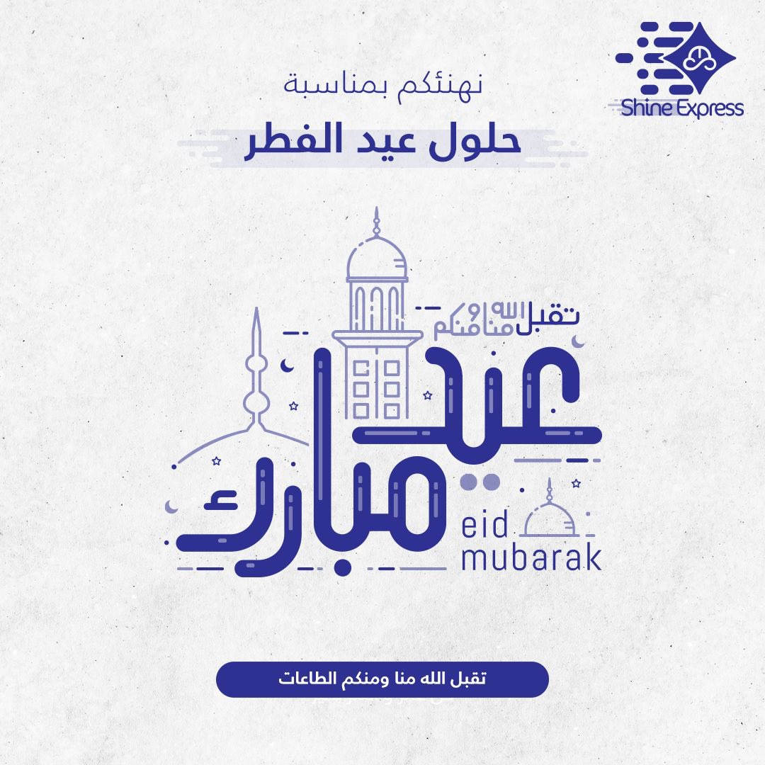 ShineExpressApp's tweet photo. كل عام وانتم بخير 
والله يعيده علينا وعليكم بالخير
#العيد_الجمعه https://t.co/IOz4xoJP3c