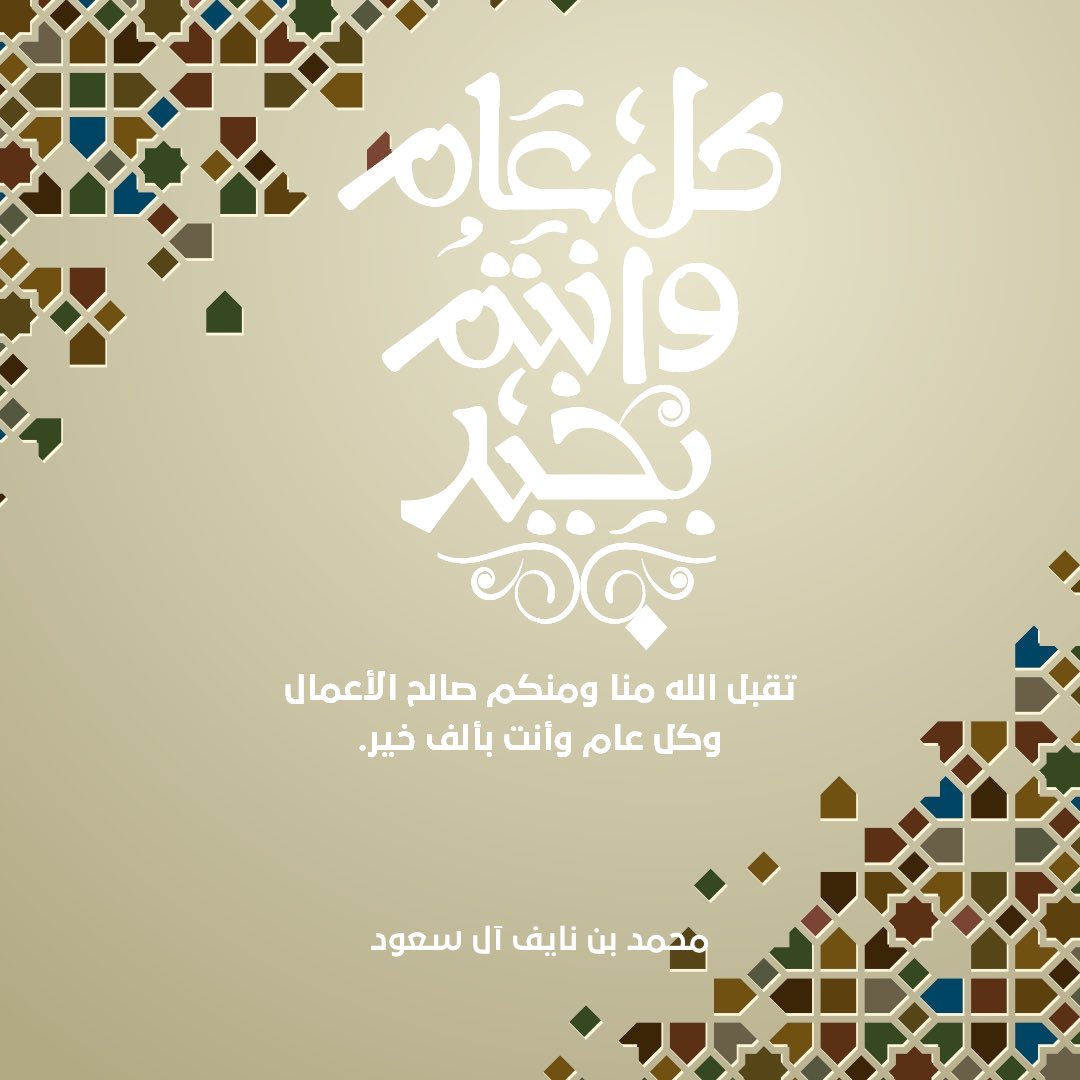 محمد بن نايف آل سعود (@mnm21alsaud) on Twitter photo 