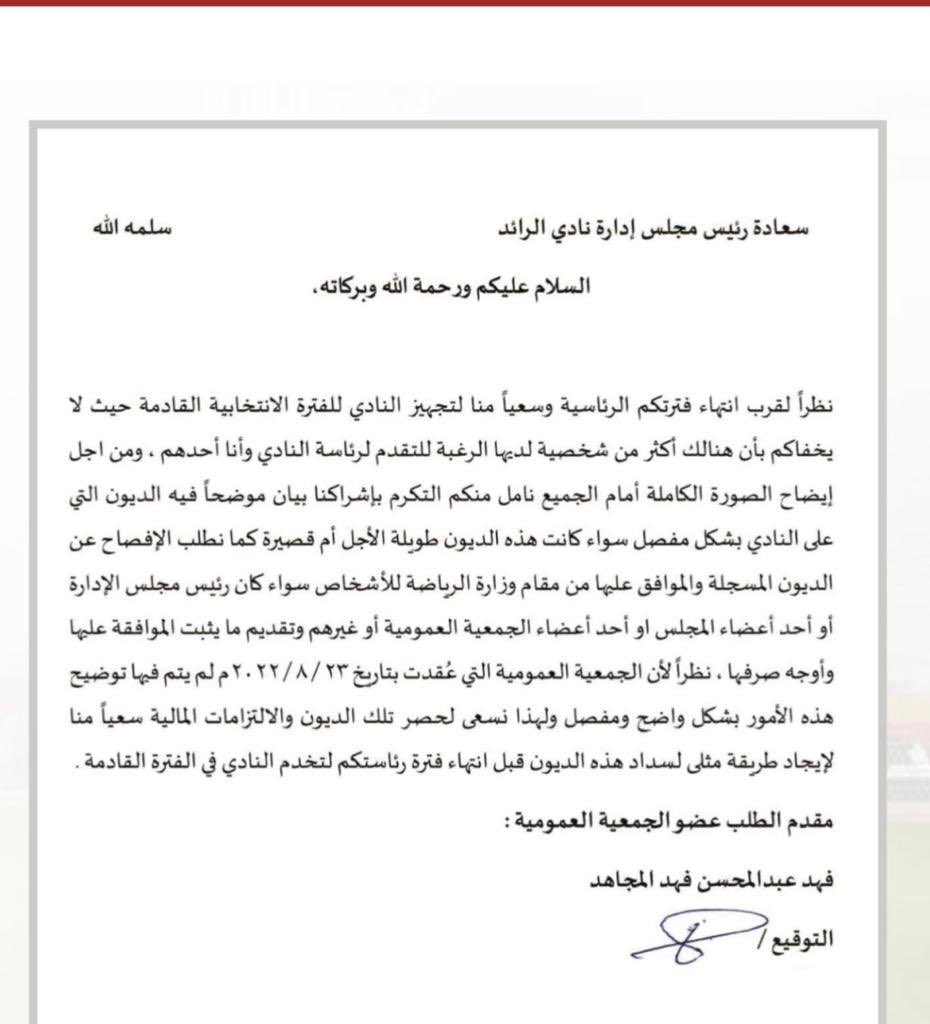منبر الرائد (@mnbrraed) on Twitter photo 🚨|| مُتداول :
" فهد المجاهد " يُرسِل بيان لـ الإدارة الحالية يطلب منهم إيضاح الديون التّي على النادي بِشكل مُفصّل سواًء كانت هذهِ الديون طويلة الأجل أم قصيرة لِكَي يتم سدادها قبل انتهاء فتره رئاسة فهد المطوع 👏🏻
_ <a href="/fhd223/">فهد المجاهد</a> كلنا معك ❤️❤️ 🚨|| مُتداول :
" فهد المجاهد " يُرسِل بيان لـ الإدارة الحالية يطلب منهم إيضاح الديون التّي على النادي بِشكل مُفصّل سواًء كانت هذهِ الديون طويلة الأجل أم قصيرة لِكَي يتم سدادها قبل انتهاء فتره رئاسة فهد المطوع 👏🏻
_ <a href="/fhd223/">فهد المجاهد</a> كلنا معك ❤️❤️